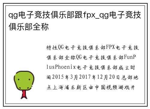 qg电子竞技俱乐部跟fpx_qg电子竞技俱乐部全称