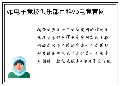 vp电子竞技俱乐部百科vp电竞官网