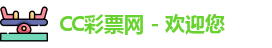 CC彩票网